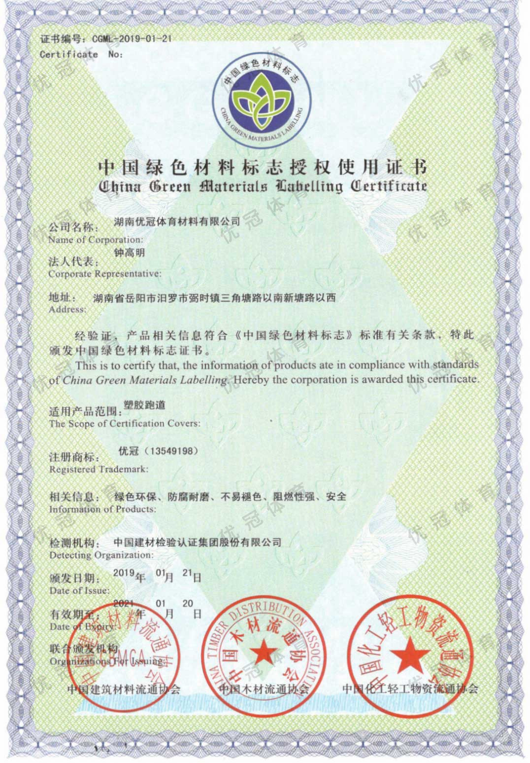 中国绿色材料标志授权使用证书（塑胶跑道）