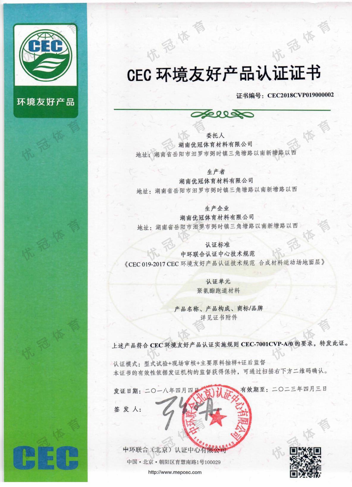 CEC环境友好产品认证证书(塑胶跑道材料)