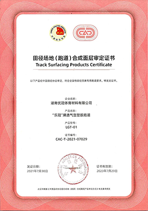 中国田径协会审定证书(“乐冠”牌透气型塑胶跑道)